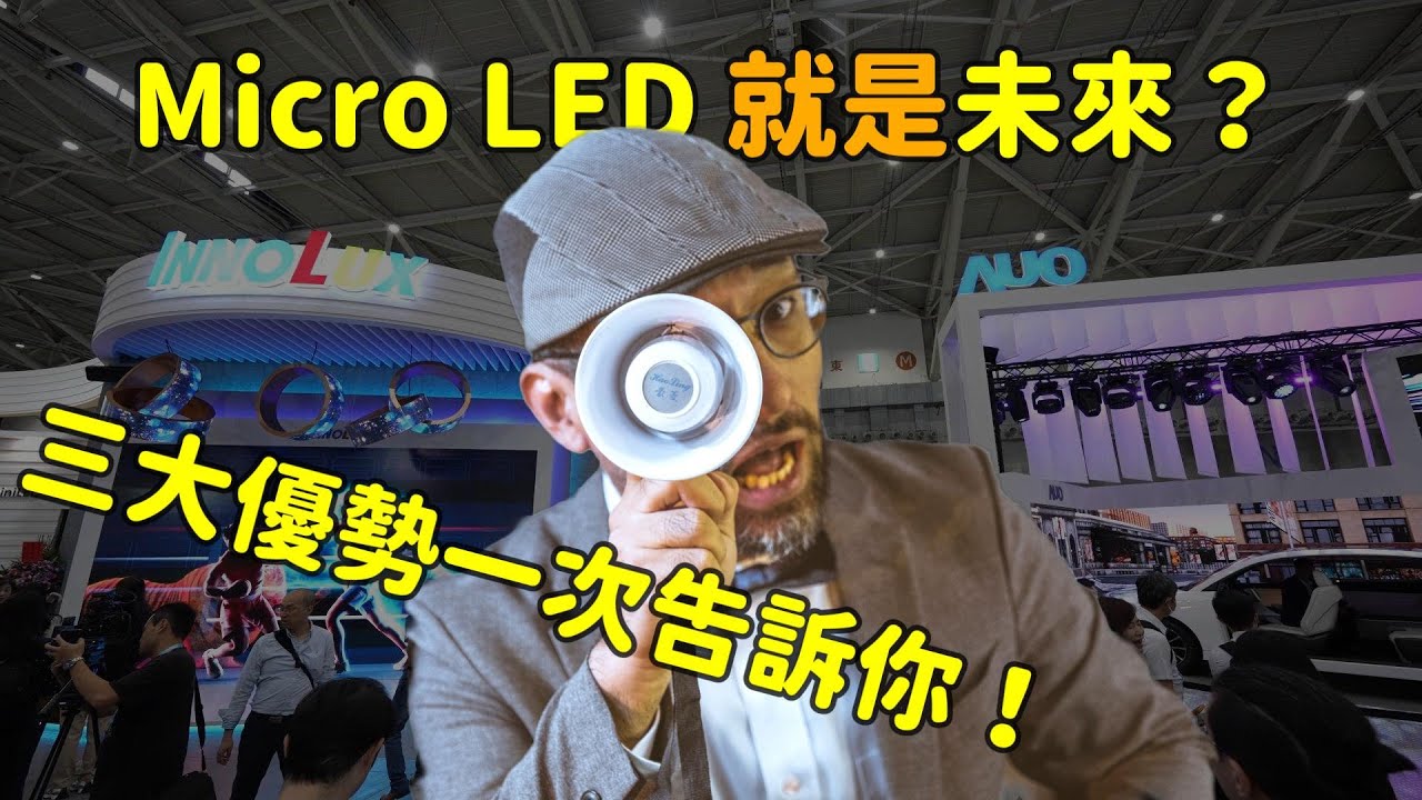 Micro LED 就是未来？三大优势解析！