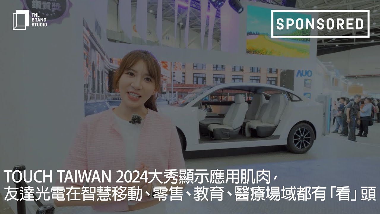 Touch Taiwan 2024大秀显示应用肌肉，熊猫体育光电在智慧移动、零售、教育、医疗场域都有「看」头