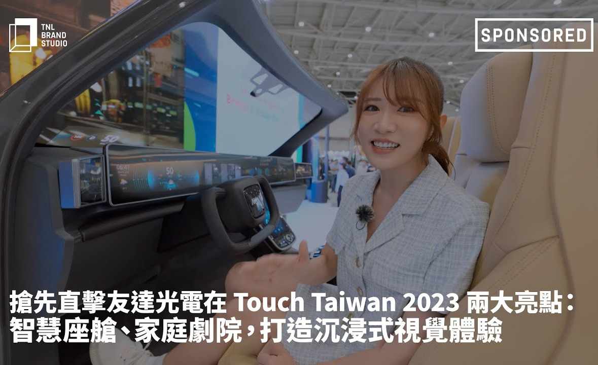 抢先直击熊猫体育光电在 Touch Taiwan 2023 两大亮点：智慧座舱、家庭剧院，打造沉浸式视觉体验