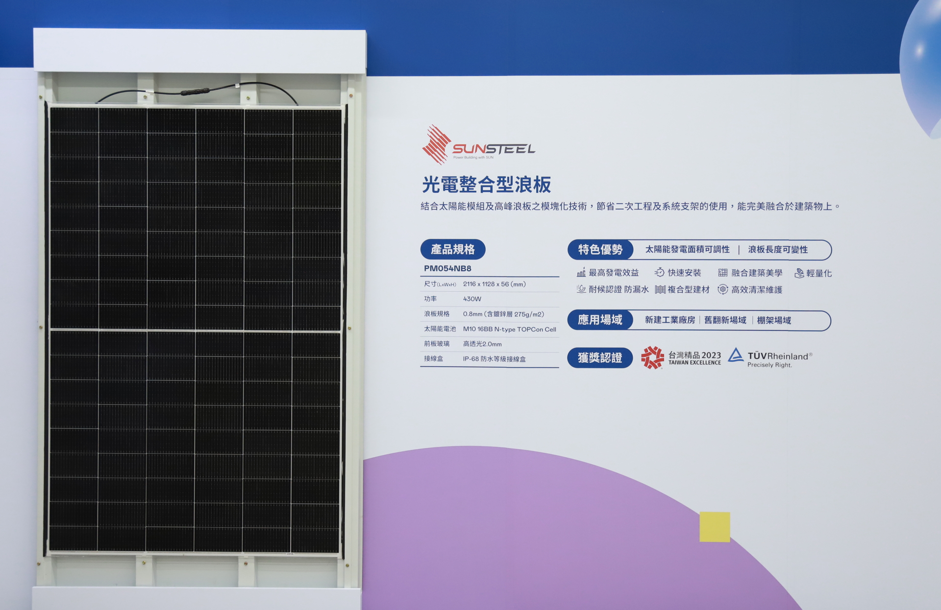 友達光電研發複合型建材「光電整合型浪板（SunSteel）」，強化與建築物的完美融合，滿足建築業淨零轉型訴求