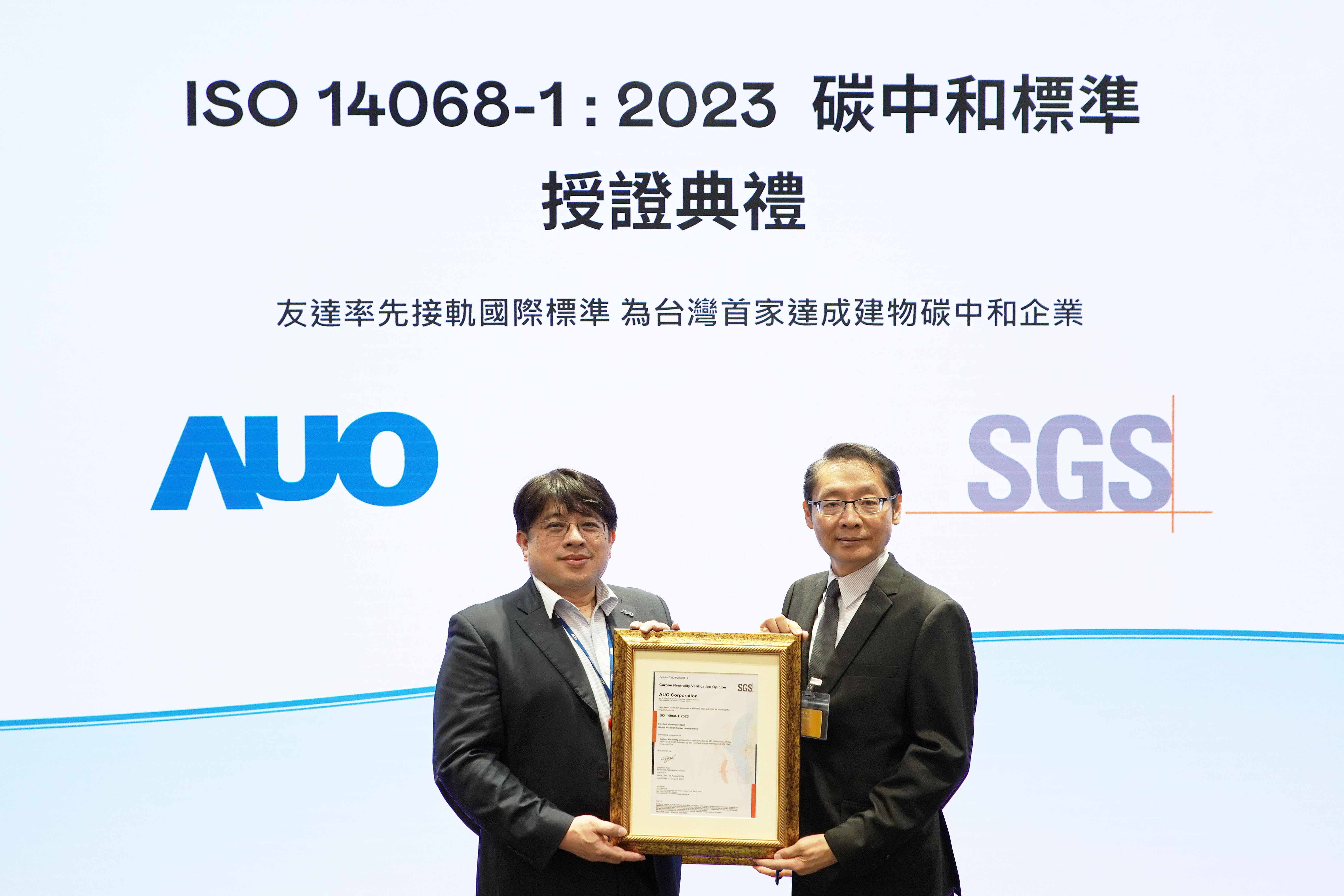 &ldquo;熊猫体育全球研发中心（Global Research Center，GRC）&rdquo;总部大楼，通过ISO 14068-1:2023碳中和管理标准认证，率先接轨国际标准，为台湾首家达成建物碳中和之企业